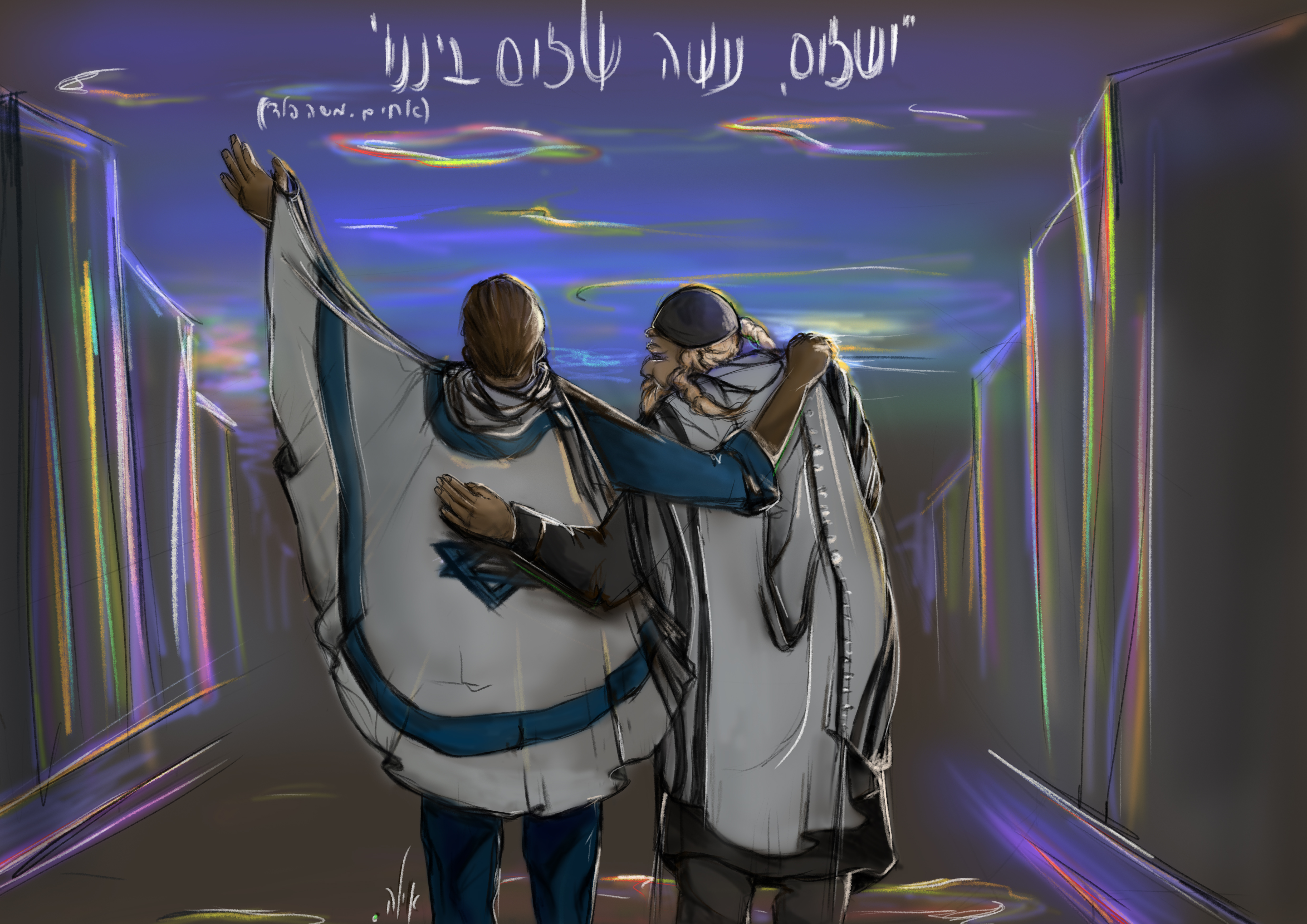 ושלום ביננו.jpg