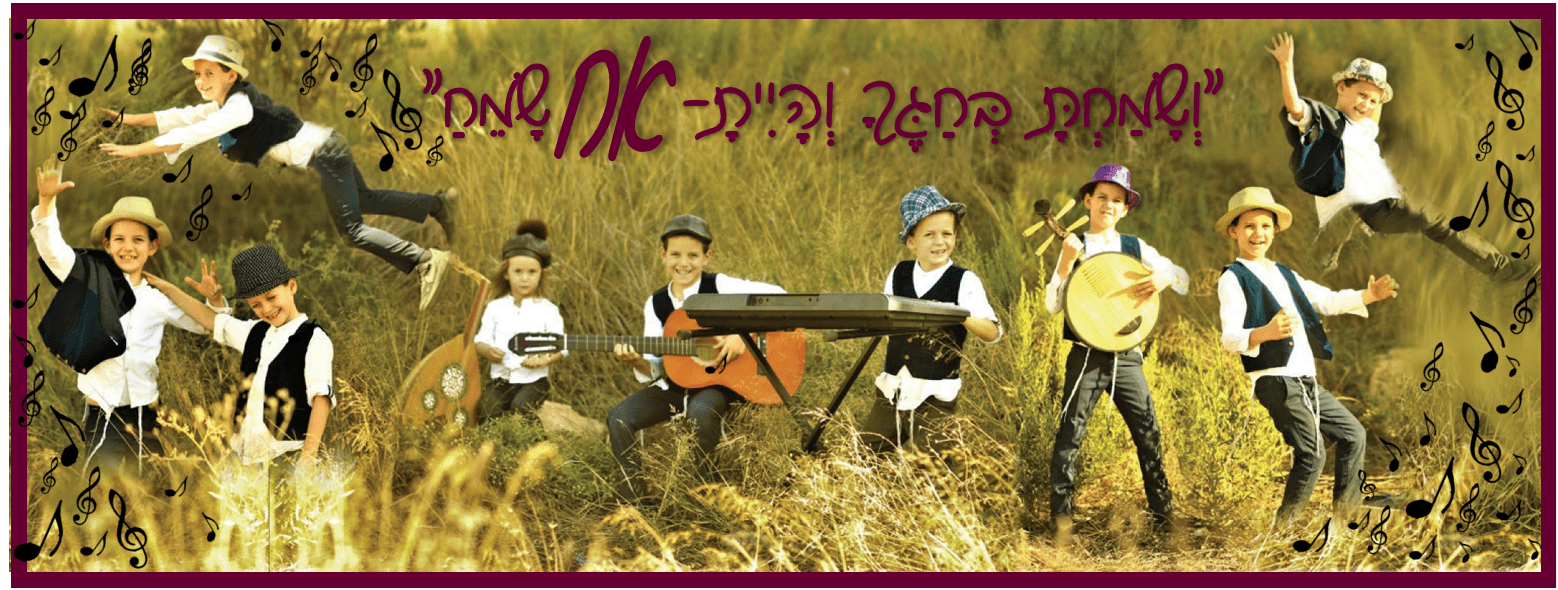 ושמחת בחגך והיית אח שמח.PNG