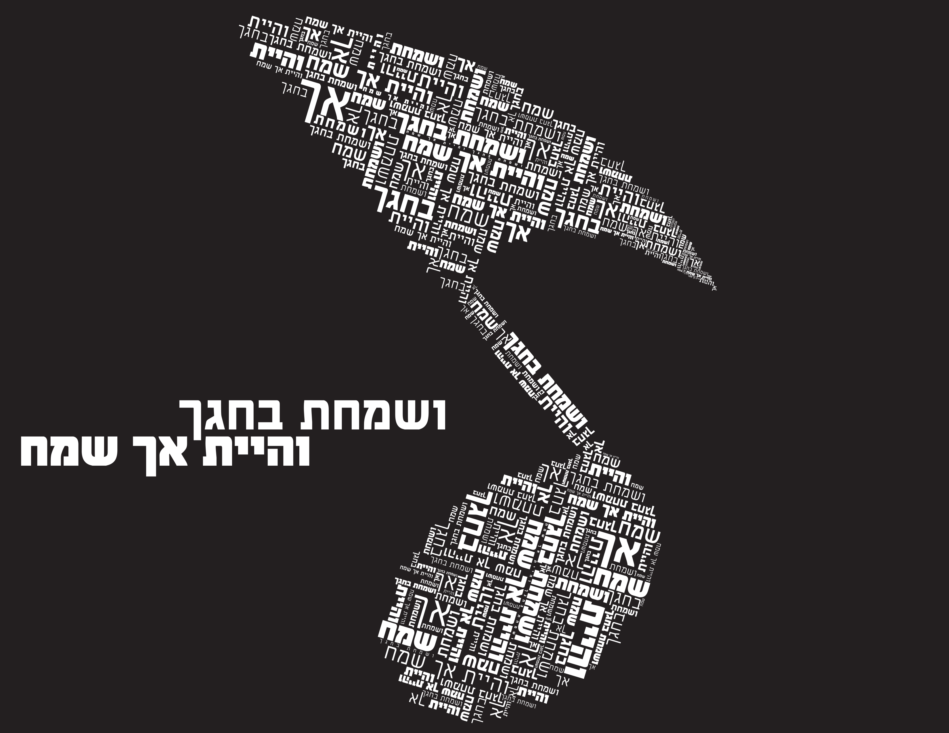 ושמחת copy.jpg