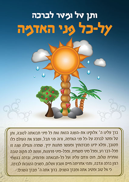 ותן טל ומטר לברכה קטן.jpg