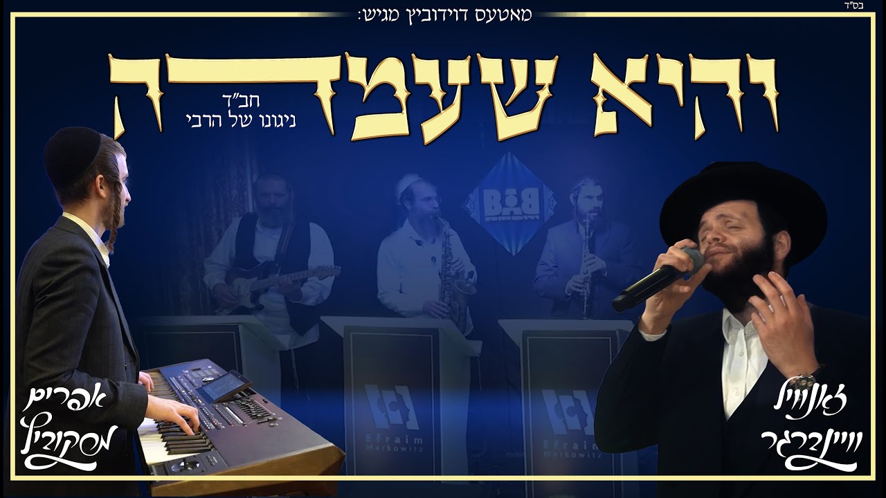 זאנוויל ויינברגר & אפרים מרקוביץ - והיא שעמדה.jpg