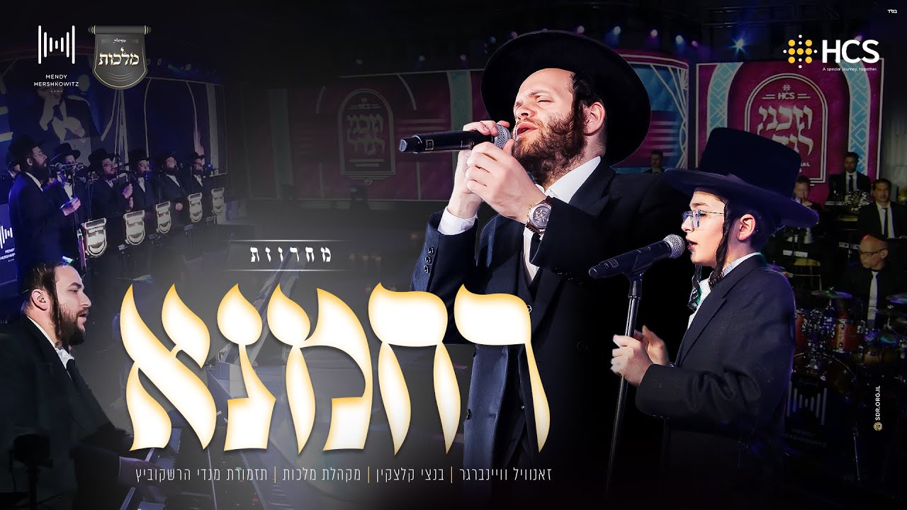 זאנוויל ויינברגר, בנצי קלצקין, מקהלת מלכות - מחרוזת רחמנא.jpg