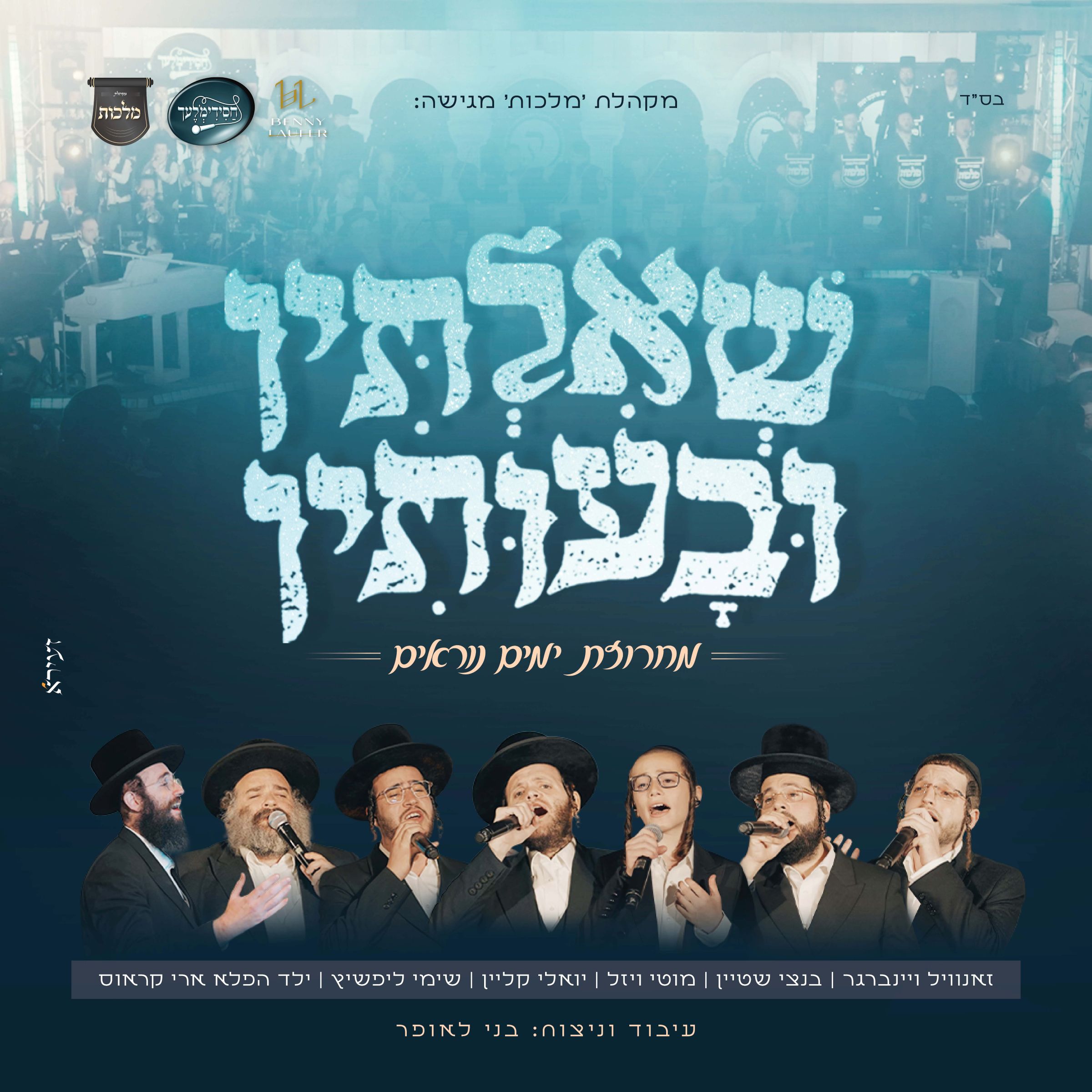 זאנוויל ויינברגר, בנצי שטיין, מוטי ויזל, יואלי קליין, שימי ליפשיץ, ארי קראוס - שאלתין ובעותין.jpg