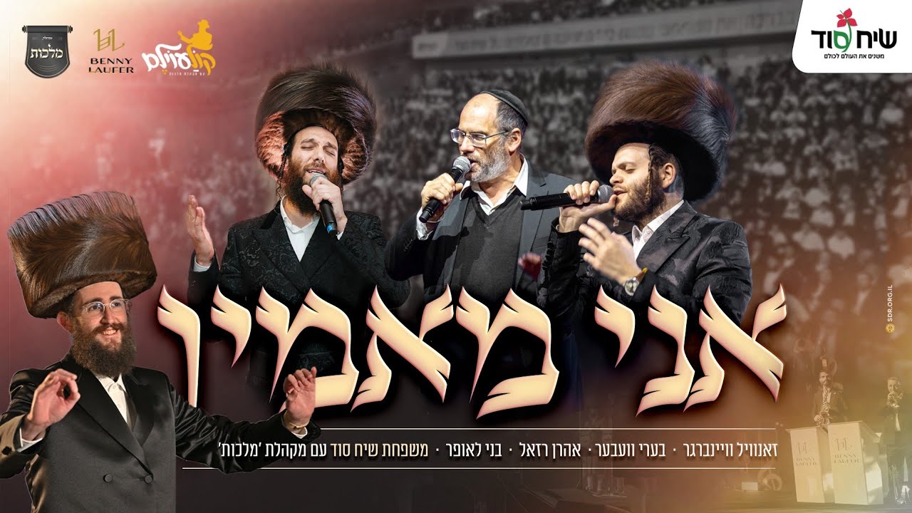 זאנוויל ויינברגר, בערי וועבער, אהרן רזאל, בני לאופר, מקהלת מלכות ושיח סוד - אני מאמין.jpg