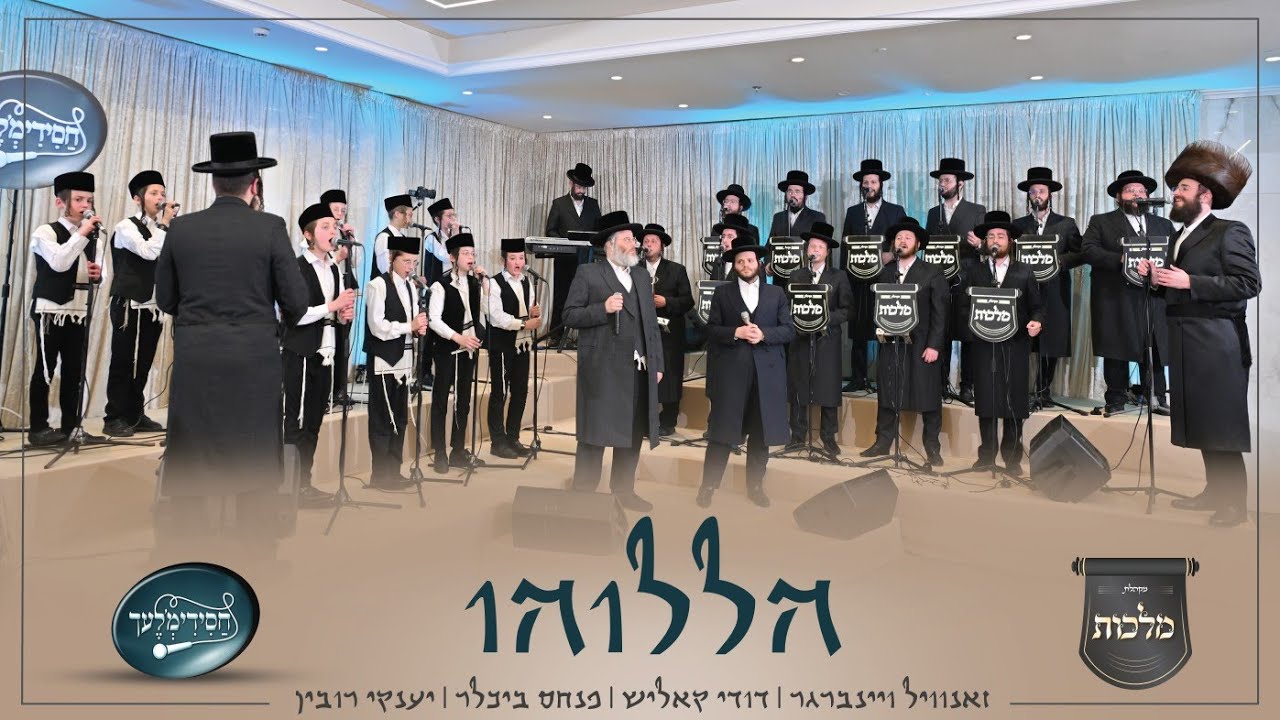 זאנוויל ויינברגר, דודי קאליש, פנחס ביכלר, מקהלת מלכות, מקהלת חסידימלעך - הללוהו.jpg