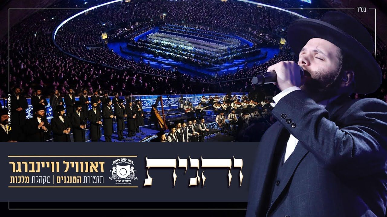 זאנוויל ויינברגר ומקהלת מלכות - והגית.jpg