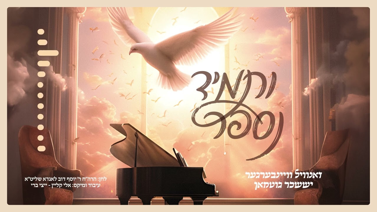 זאנוויל ויינברגר & יששכר גוטמאן - ותמיד נספר.jpg