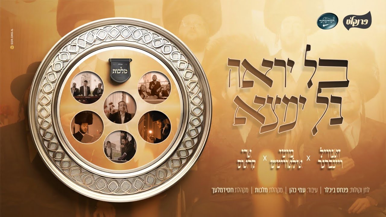 זאנוויל ויינברגר, מאטי אילאוויטש, ארי קראוס - בל יראה בל ימצא.jpg