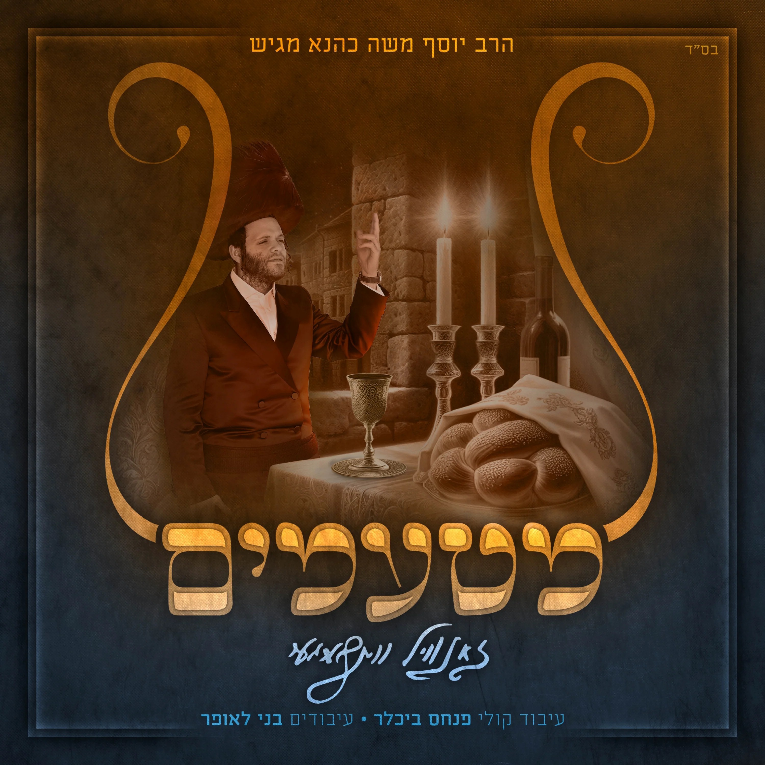 זאנוויל ויינברגר - מטעמים.jpg