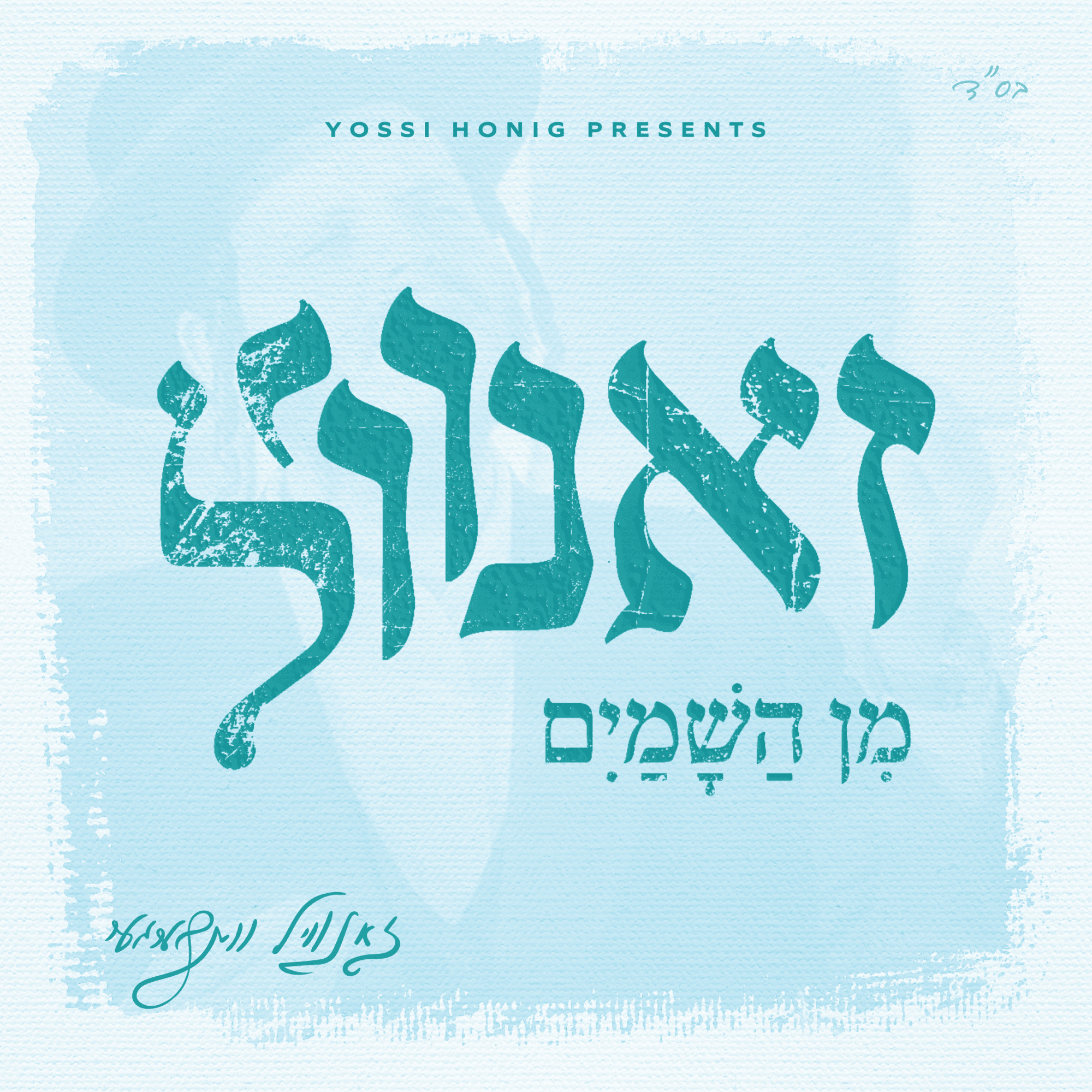 זאנוויל ויינברגר - מן השמים.png