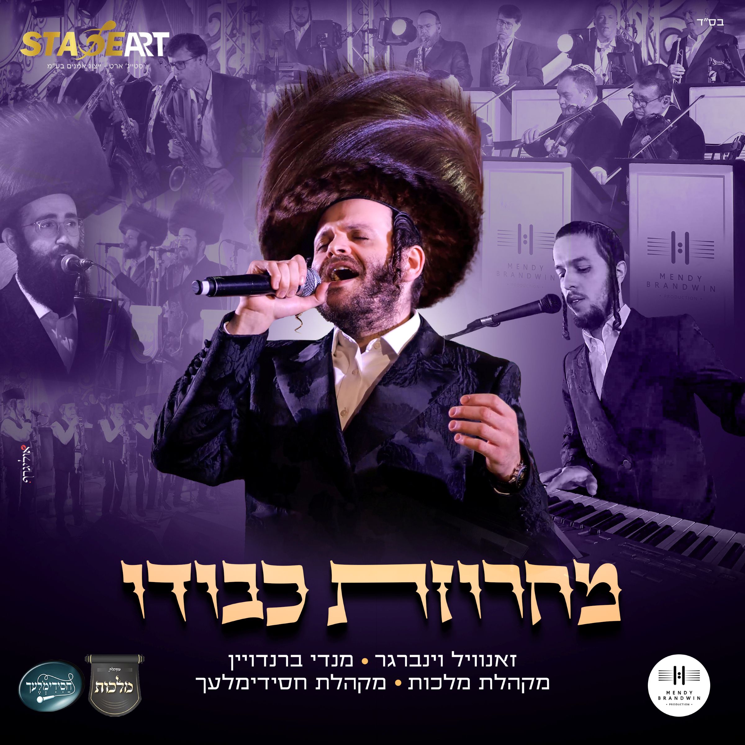 זאנוויל ויינברגר, מנדי ברנדויין, מקהלת מלכות, מקהלת חסידימלעך - מחרוזת כבודו.jpg