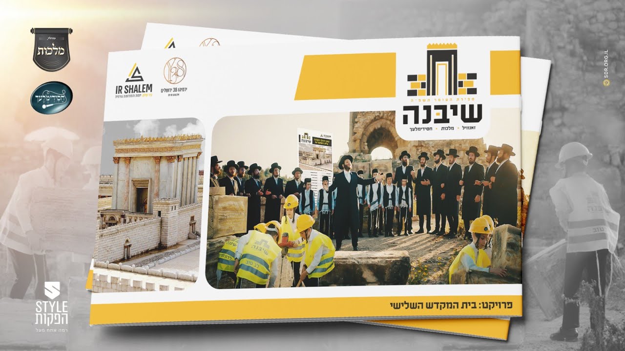 זאנוויל ויינברגר, מקהלת מלכות, מקהלת חסידימלעך - שיבנה - ווקאלי.jpg