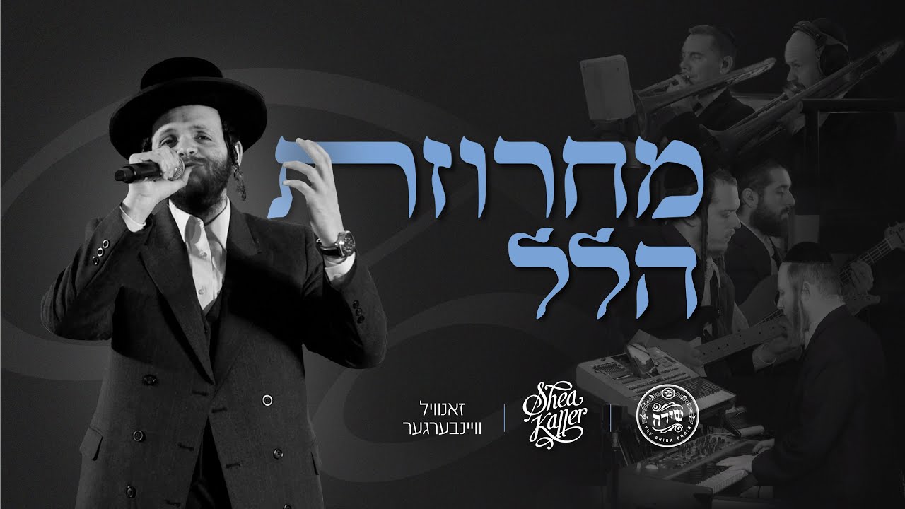 זאנוויל ויינברגר & מקהלת שירה - מחרוזת הלל.jpg