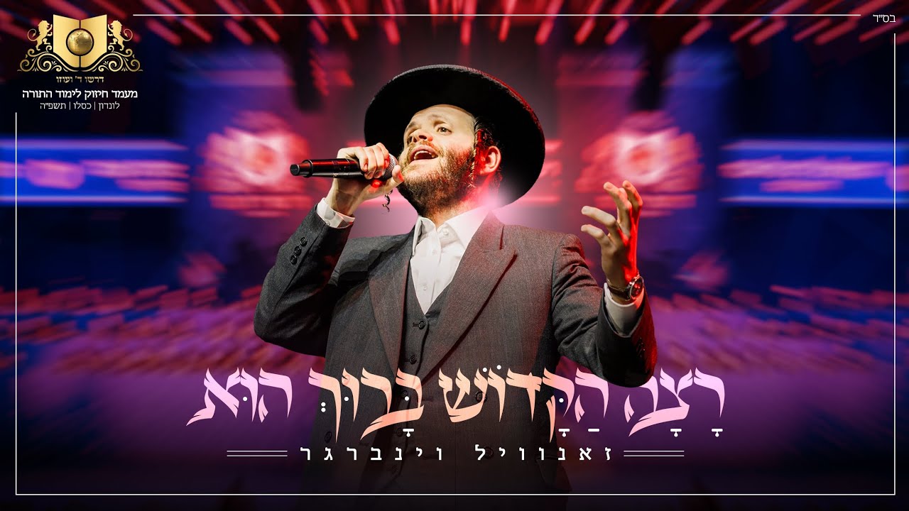 זאנוויל ויינברגר - רצה הקדוש ברוך הוא.jpg