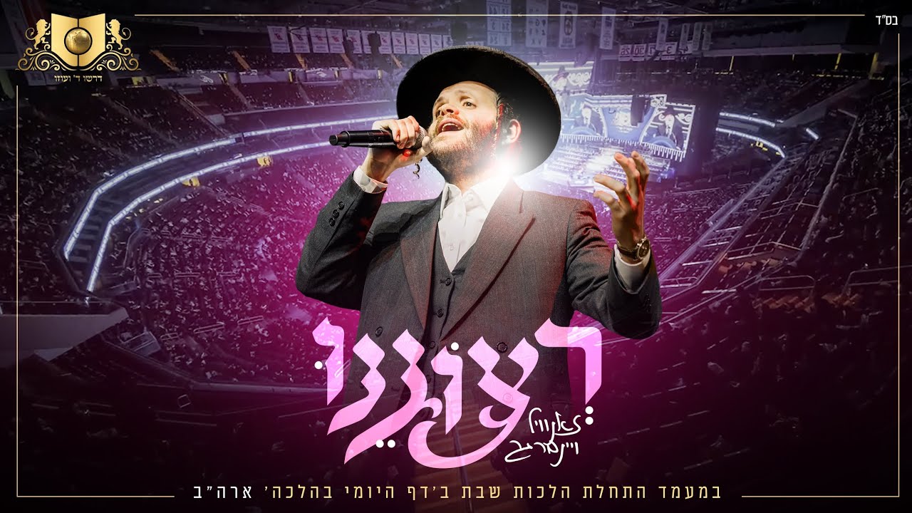 זאנוויל ויינברגר - רצוננו.jpg