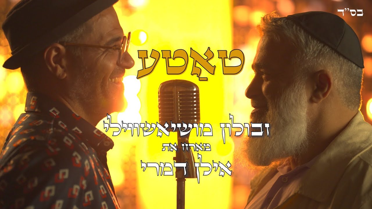 זבולון מושיאשווילי ואילן דמרי - טאטע.jpg