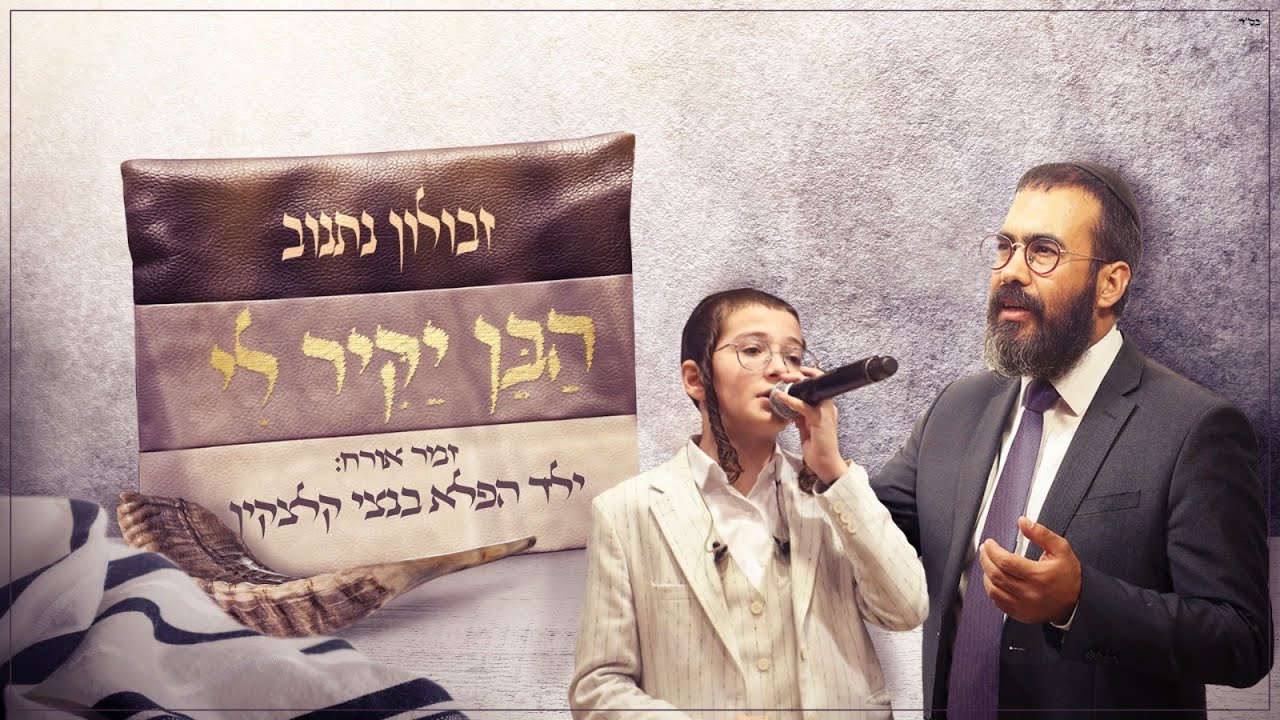 זבולון נתנוב & בנצי קלצקין - הבן יקיר לי.jpg