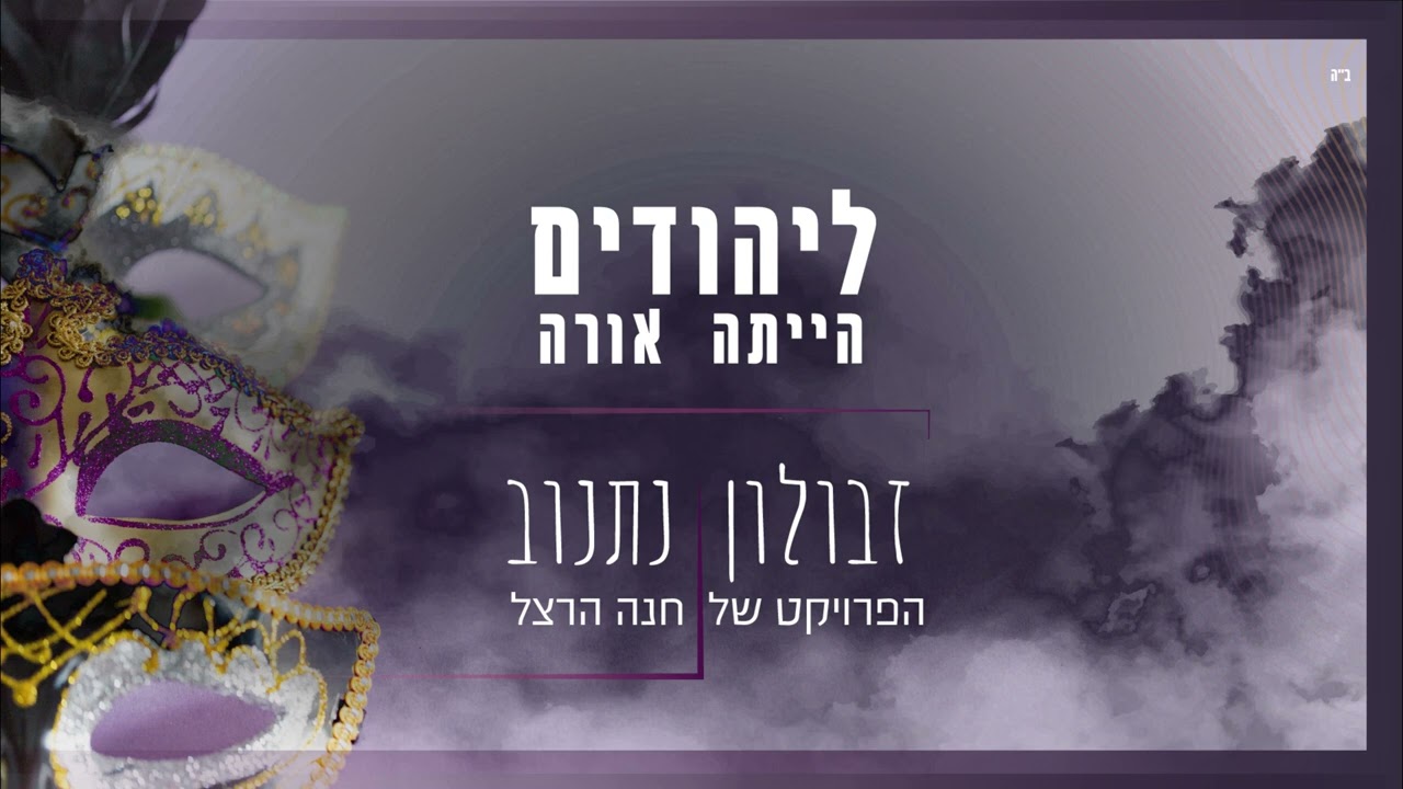 זבולון נתנוב - ליהודים היתה אורה.jpg