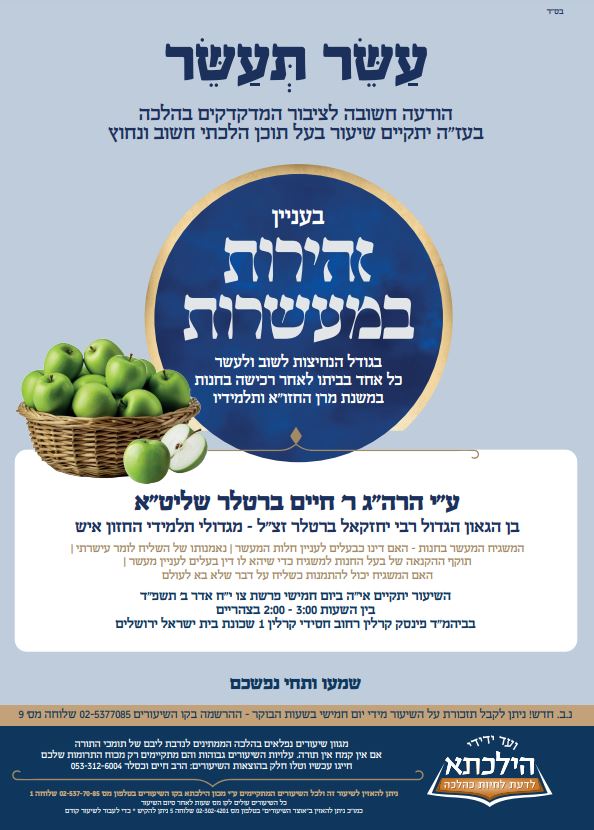 זהירות במעשרות.JPG