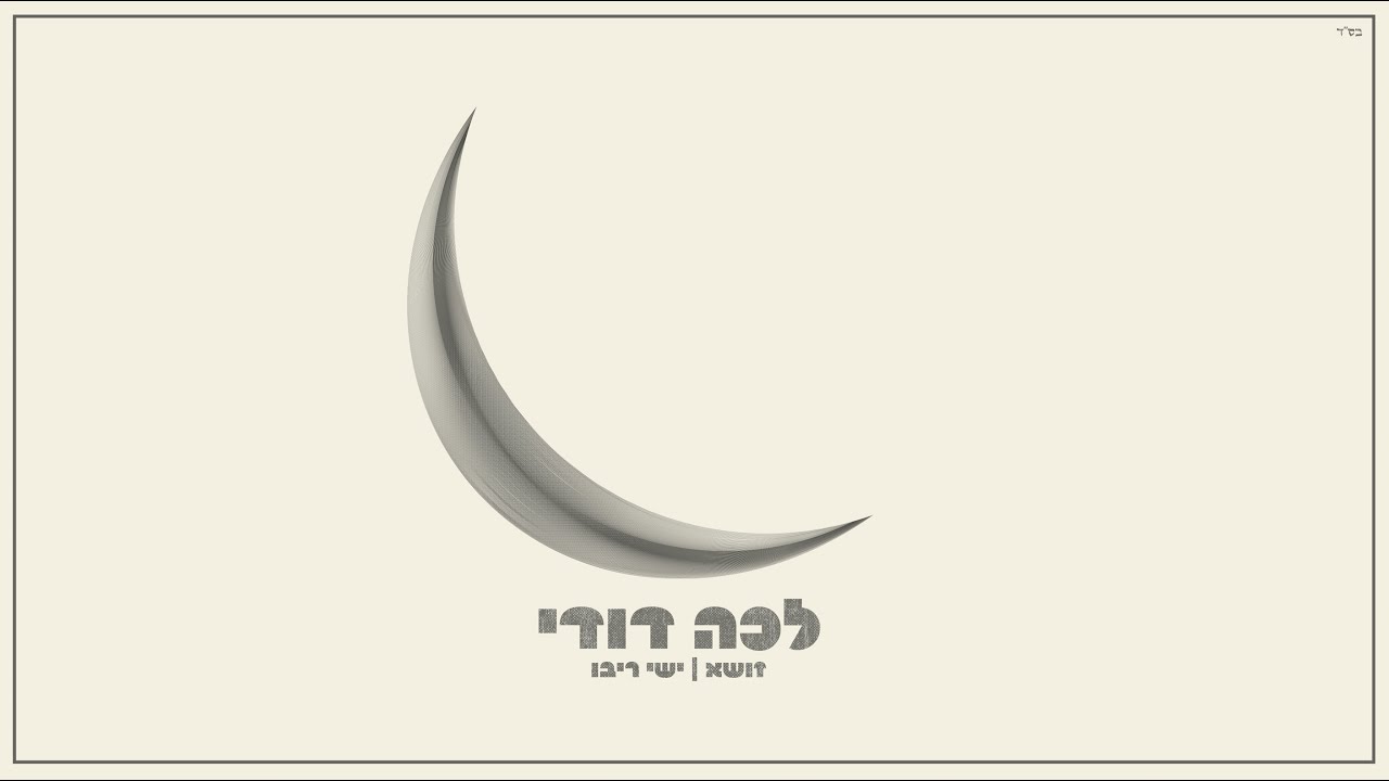 זושא & ישי ריבו - לכה דודי.jpg