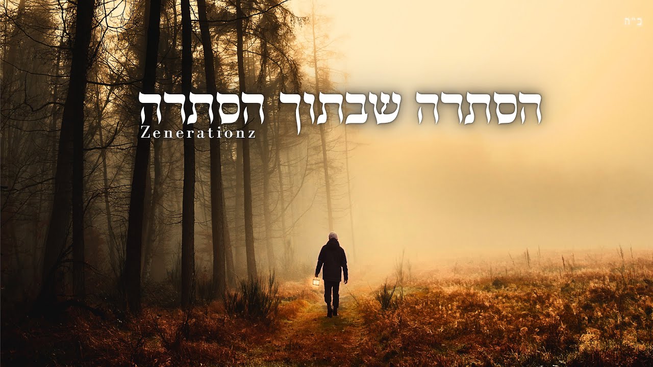 זושא ליעבער - הסתרה שבתוך הסתרה.jpg