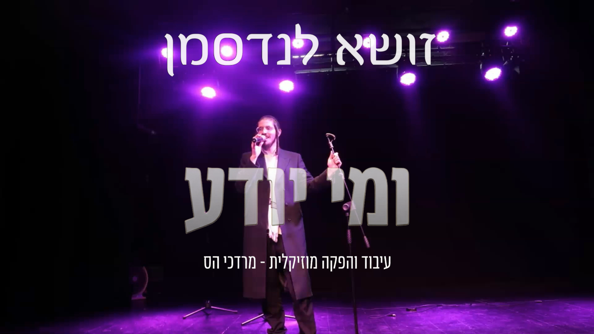 - זושא לנדסמן - ומי יודע עטיפה.png