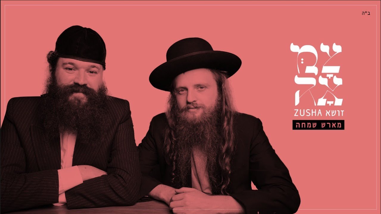 זושא - מארש שמחה.jpg