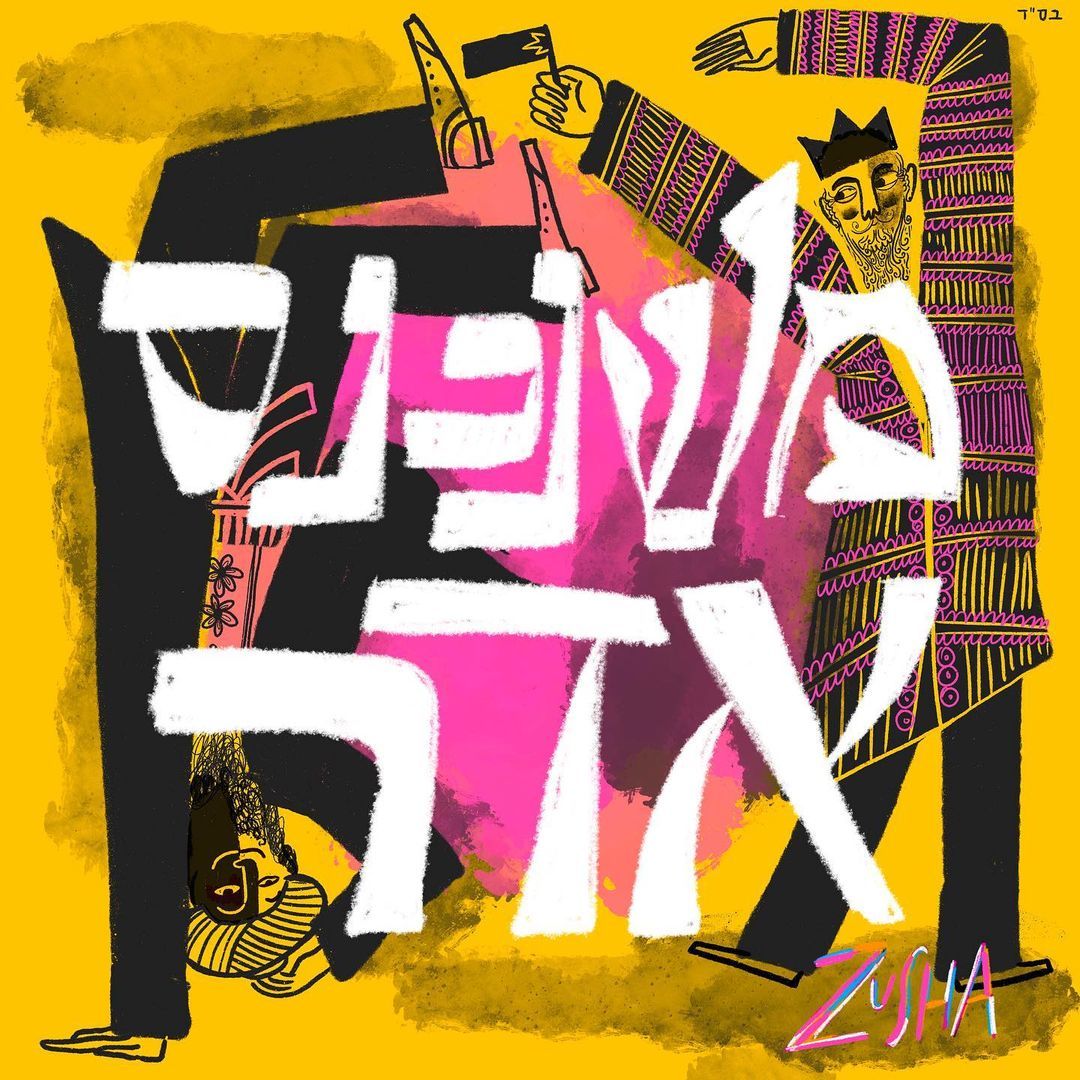 זושא - משנכנס אדר.jpg