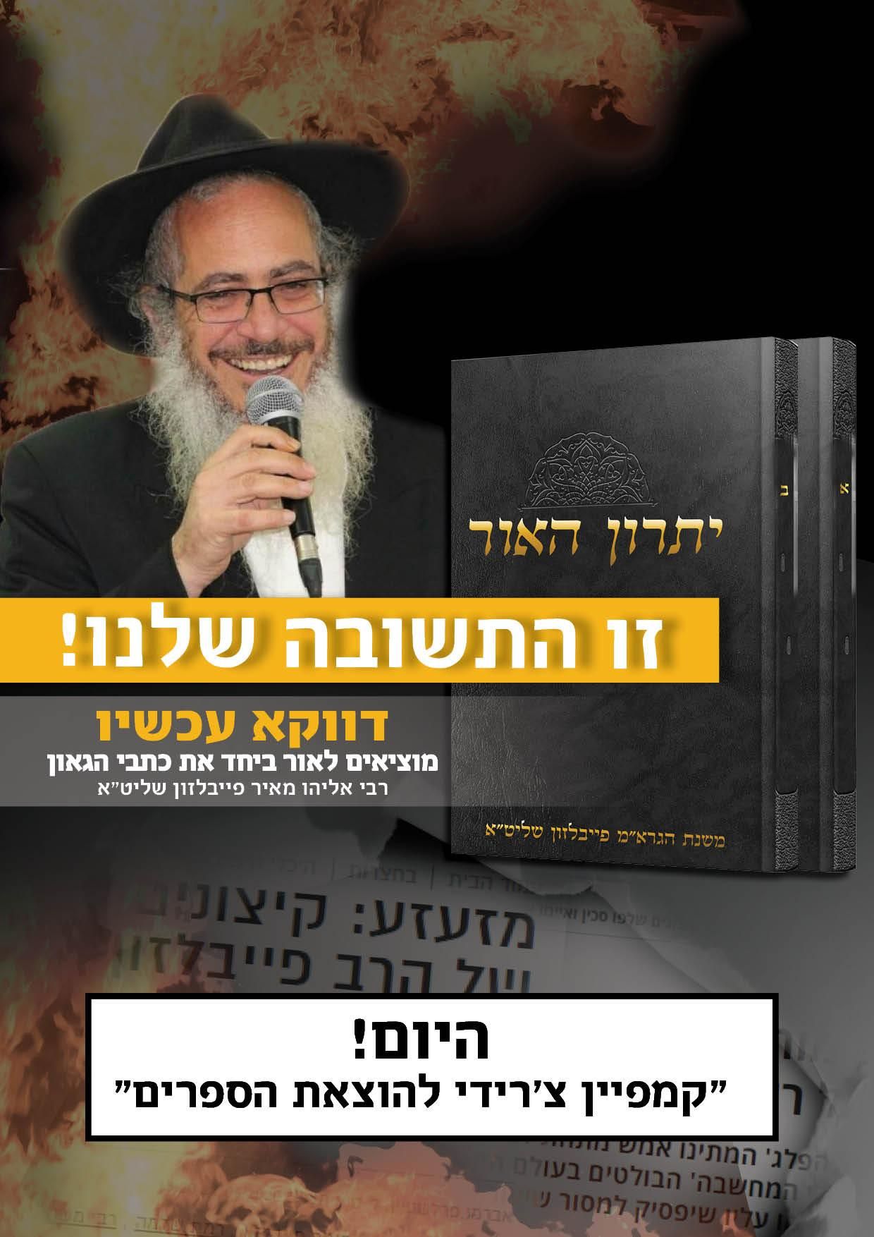 זו התשובה שלנו - מוציאים לאור את ספרי הרב פייבלזון.jpg