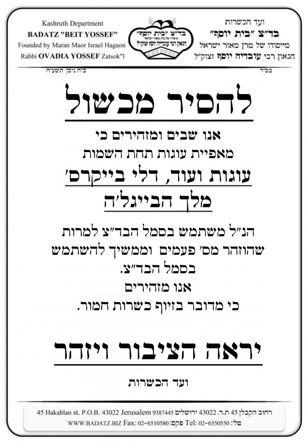 זיוף-כשרות-634x915.jpg