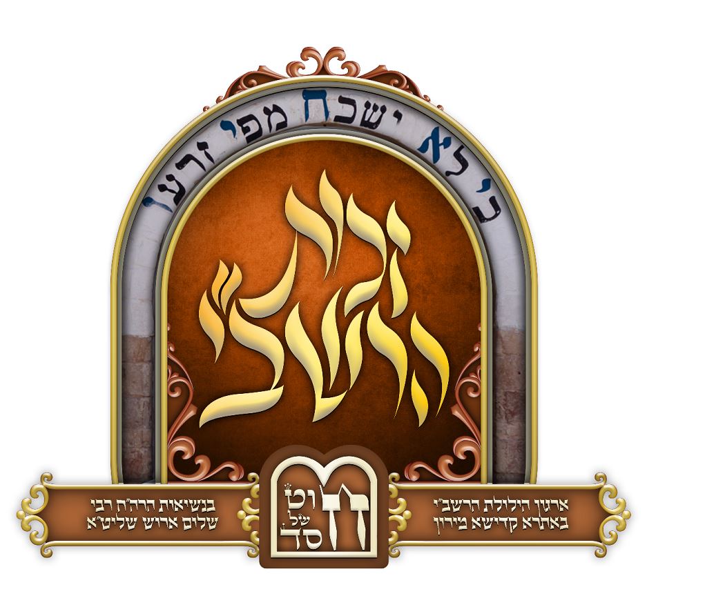 זכות הרשבי.JPG