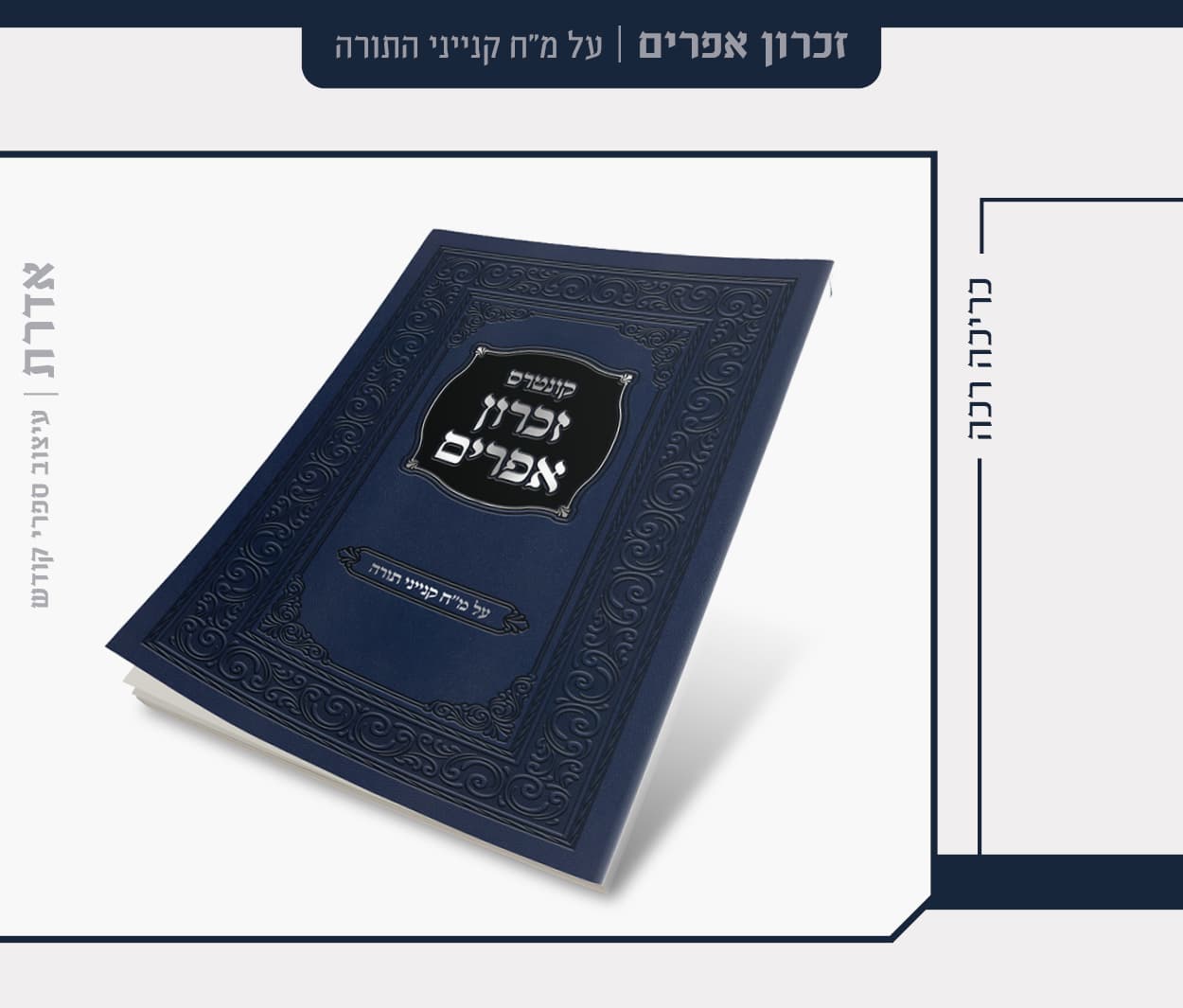 זכרון אפרים.jpg