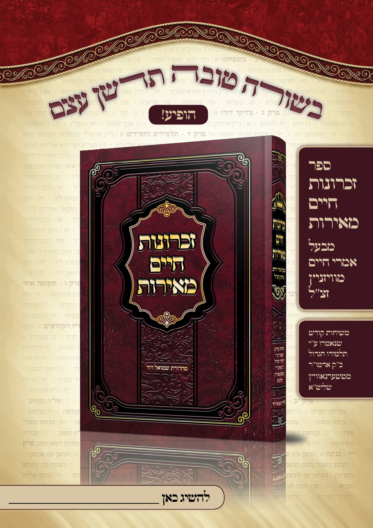 זכרונות חיים פנחס - פרסומת.jpg