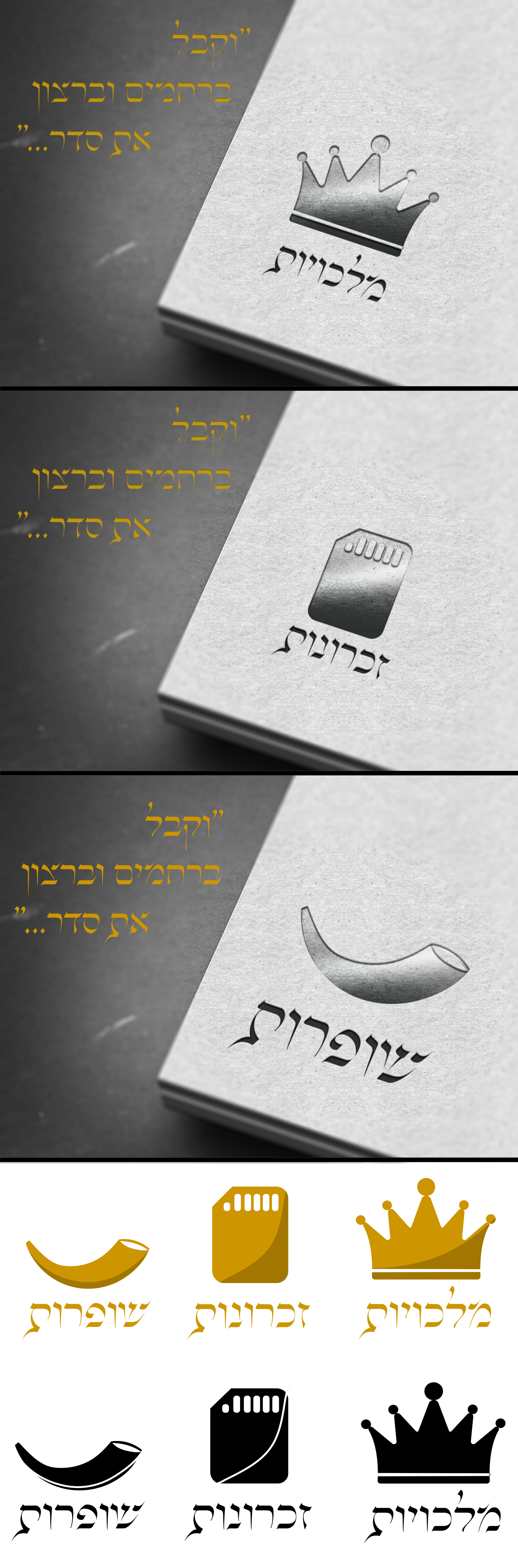 זכרונות מלכוית שופרות.jpg