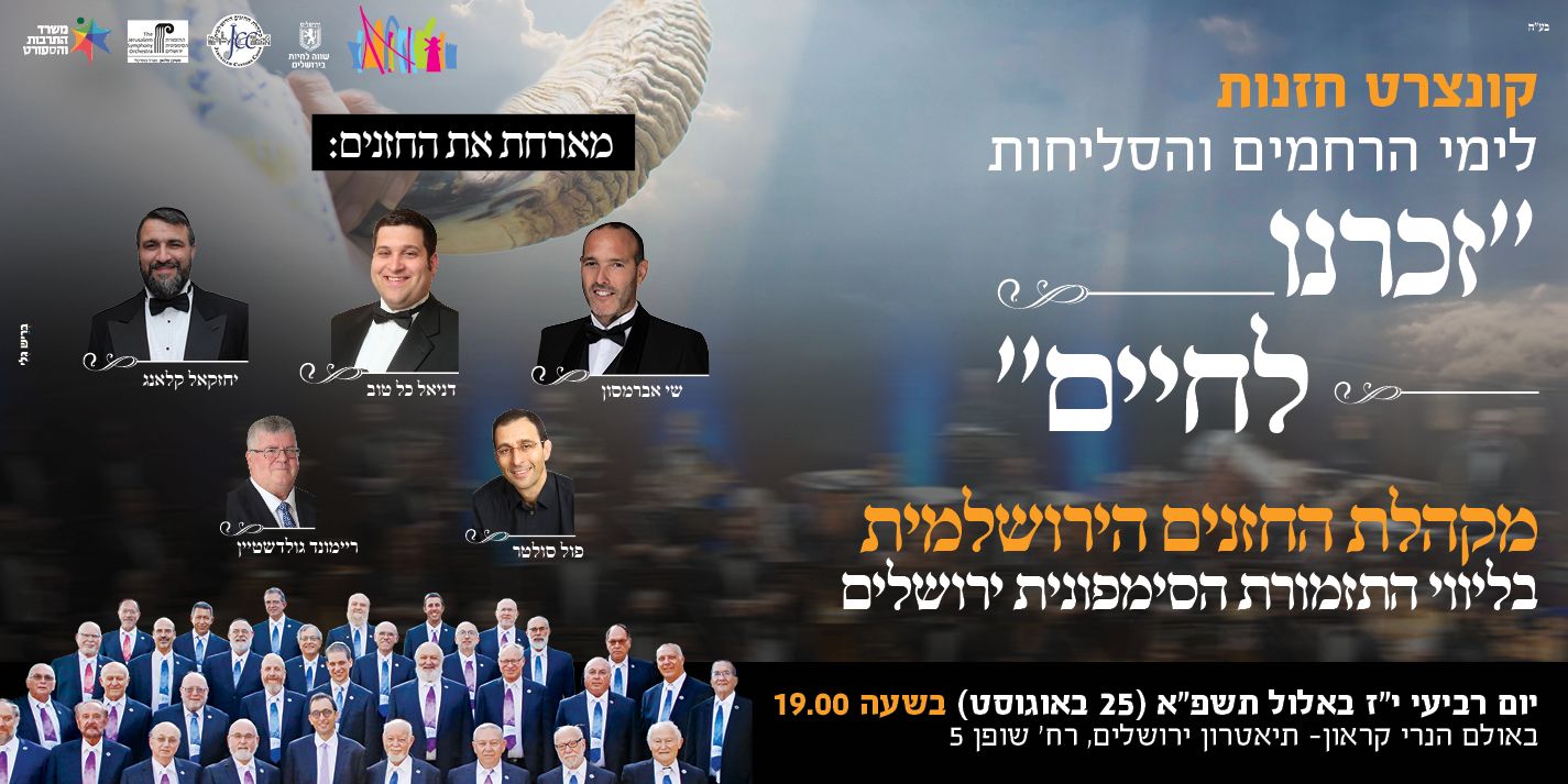 זכרנו לחיים קונצרט.jpg