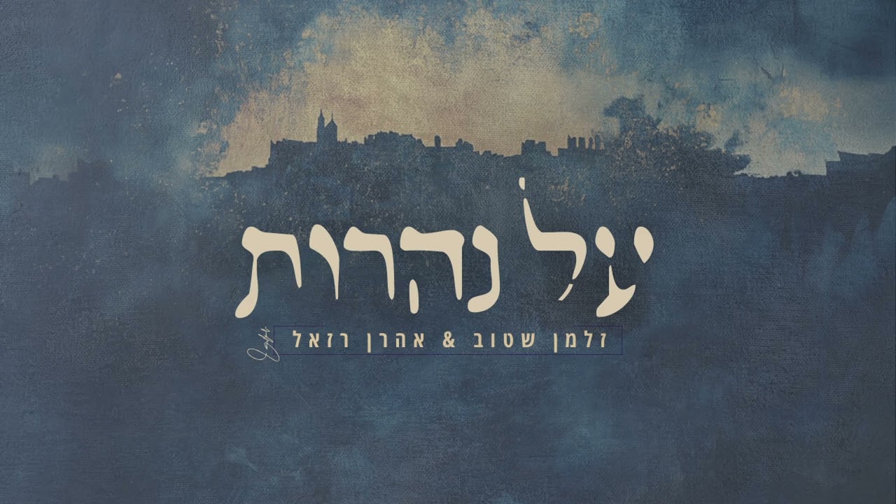 זלמן שטוב & אהרן רזאל - על נהרות.jpg