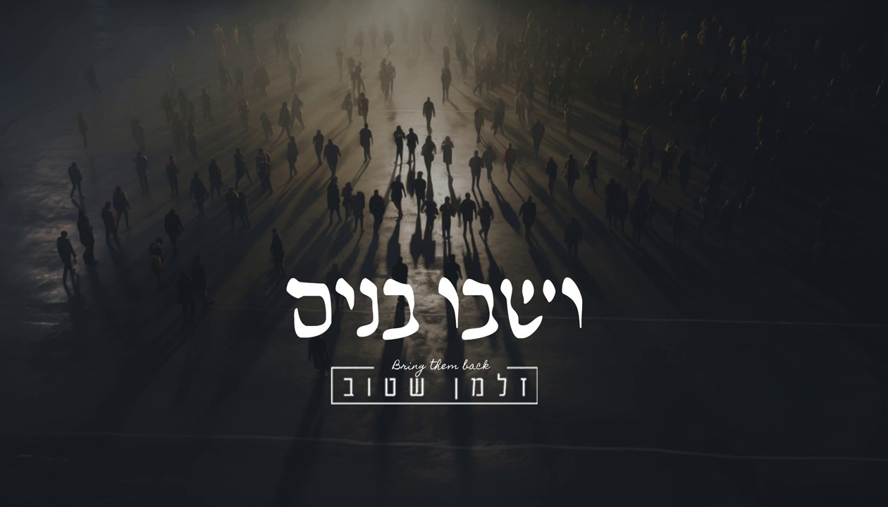 זלמן שטוב - ושבו בנים.jpg