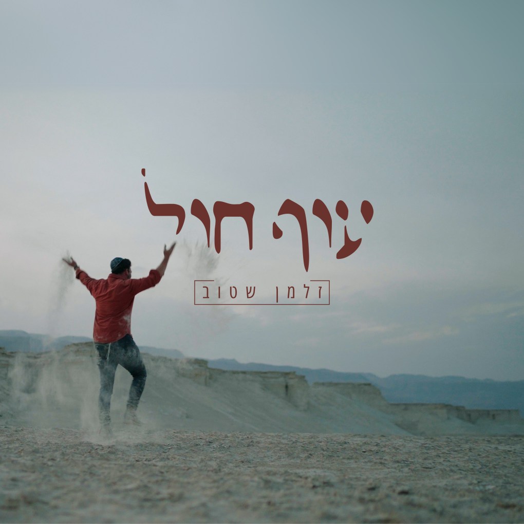 זלמן שטוב - עוף חול.jpg