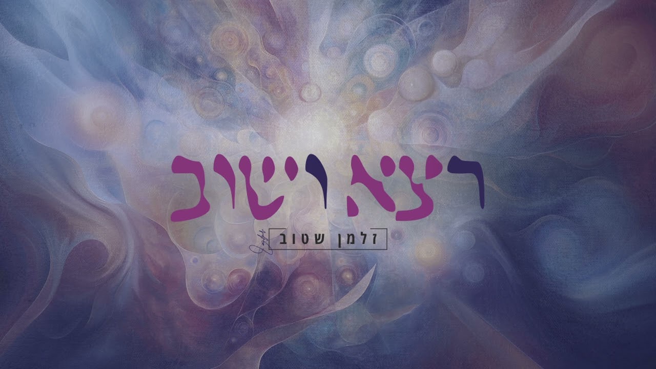 זלמן שטוב - רצא ושוב.jpg