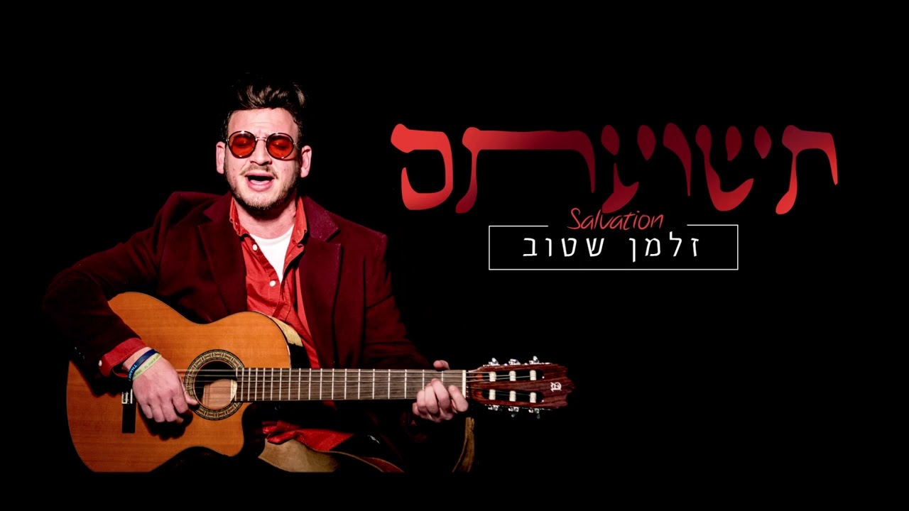 זלמן שטוב - תשועתם.jpg