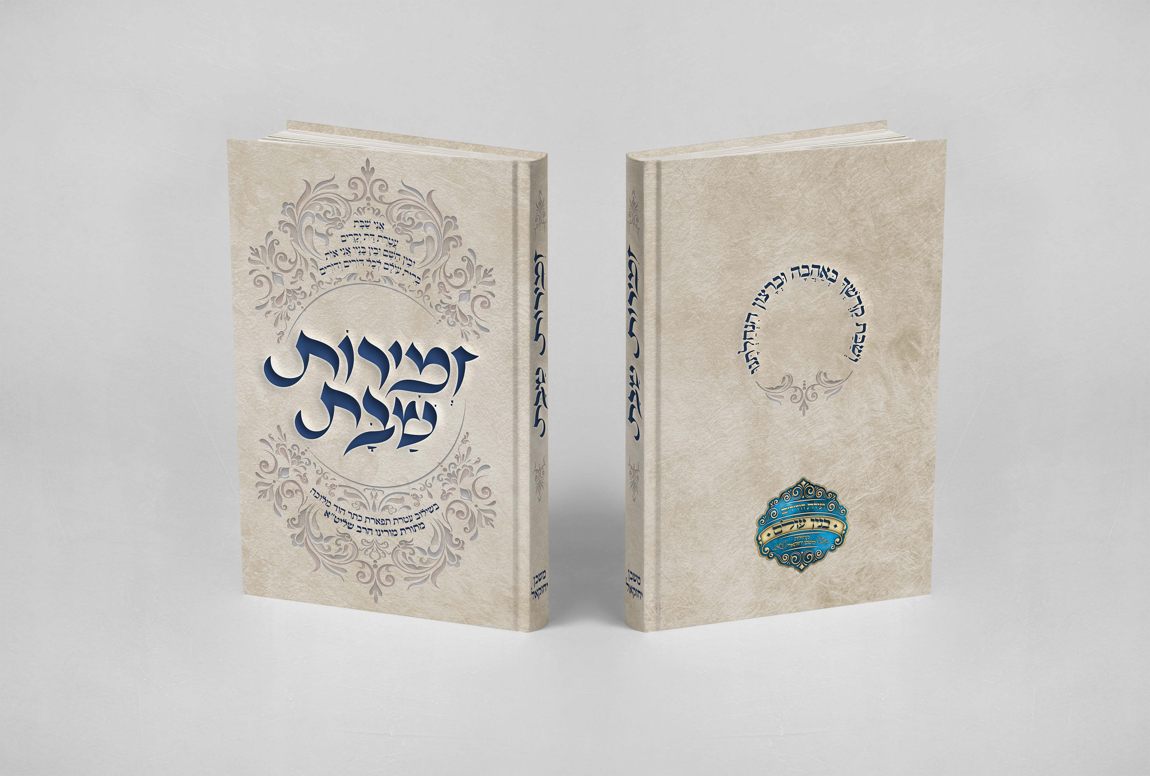 זמירות שבת קליגרפיה - אופציה מורחבת3.jpg