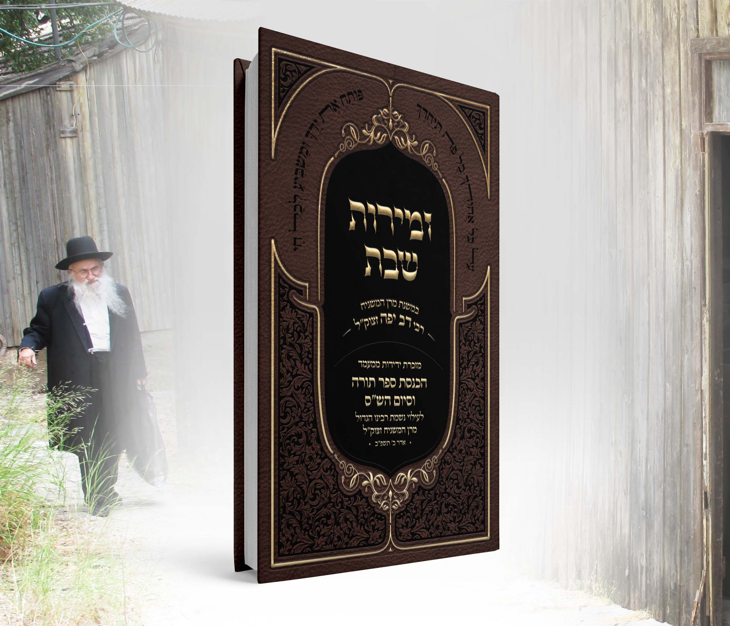 זמירות שבת - רבי דב זצוק''ל - סקיצה 12.jpg