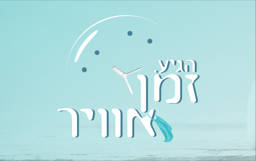 זמן אוויר-01-01-01-01.jpg