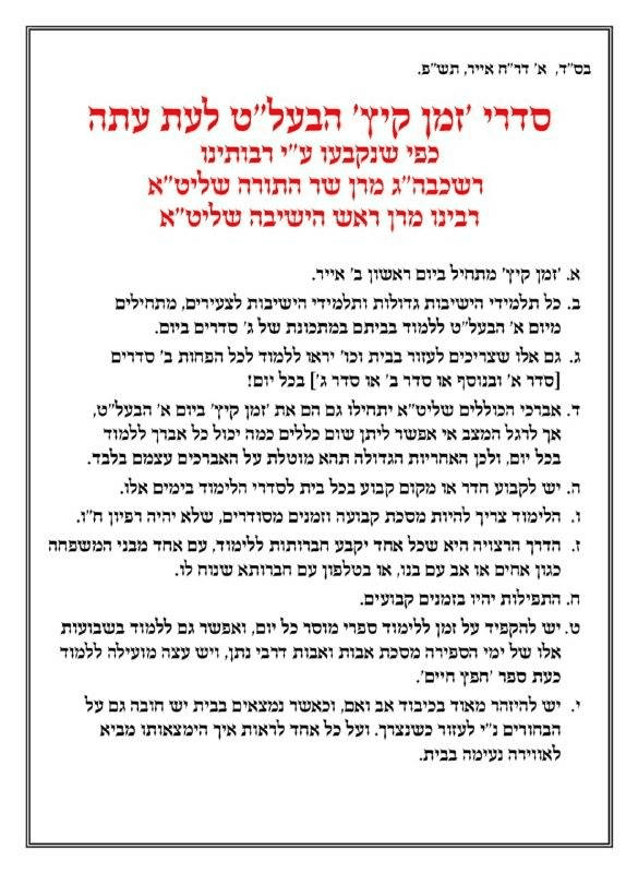 זמן קיץ תשפ.png