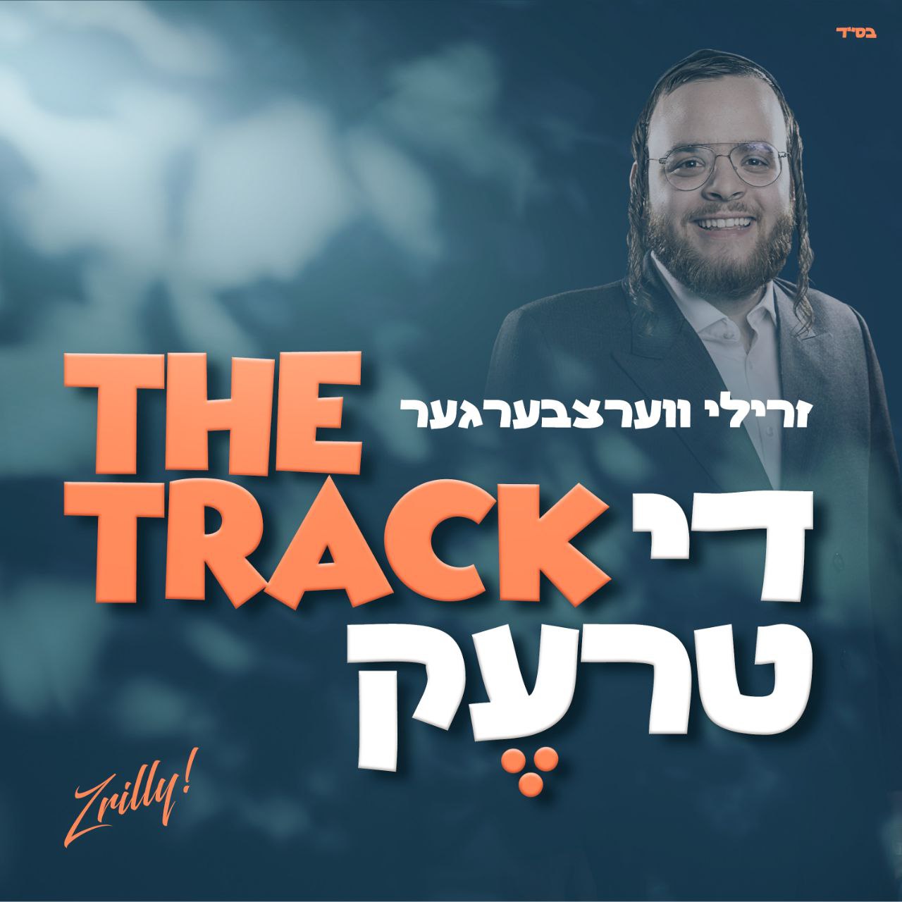 זרילי ווערצבערגער - די טרעק.jpg