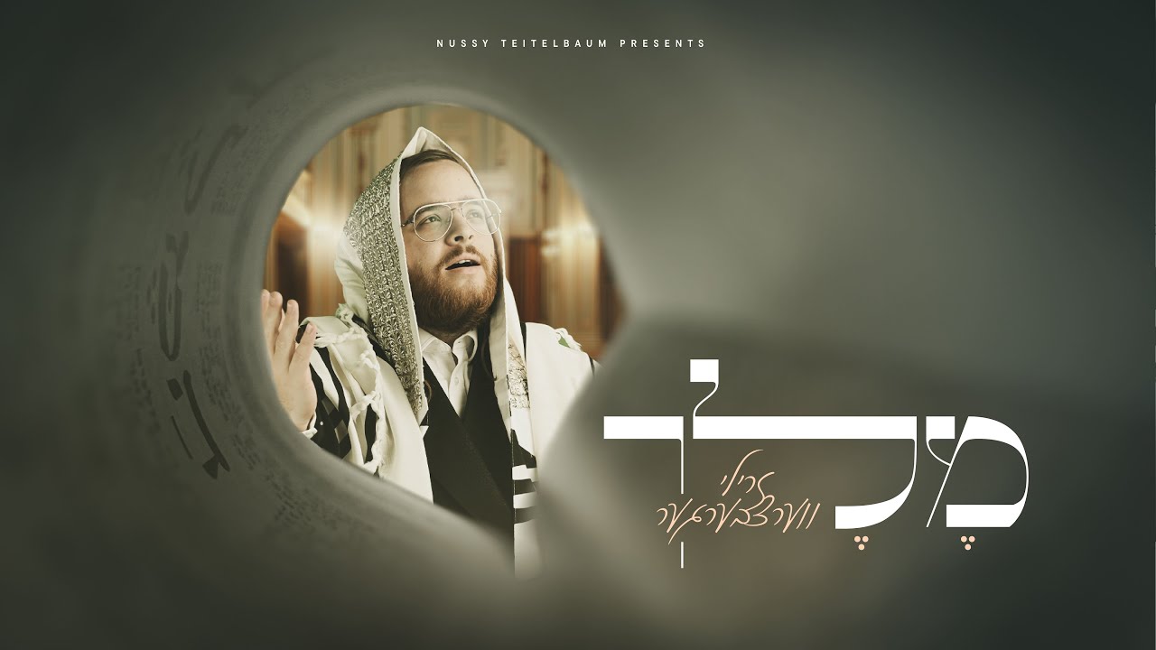 זרילי ווערצבערגער - מלך.jpg