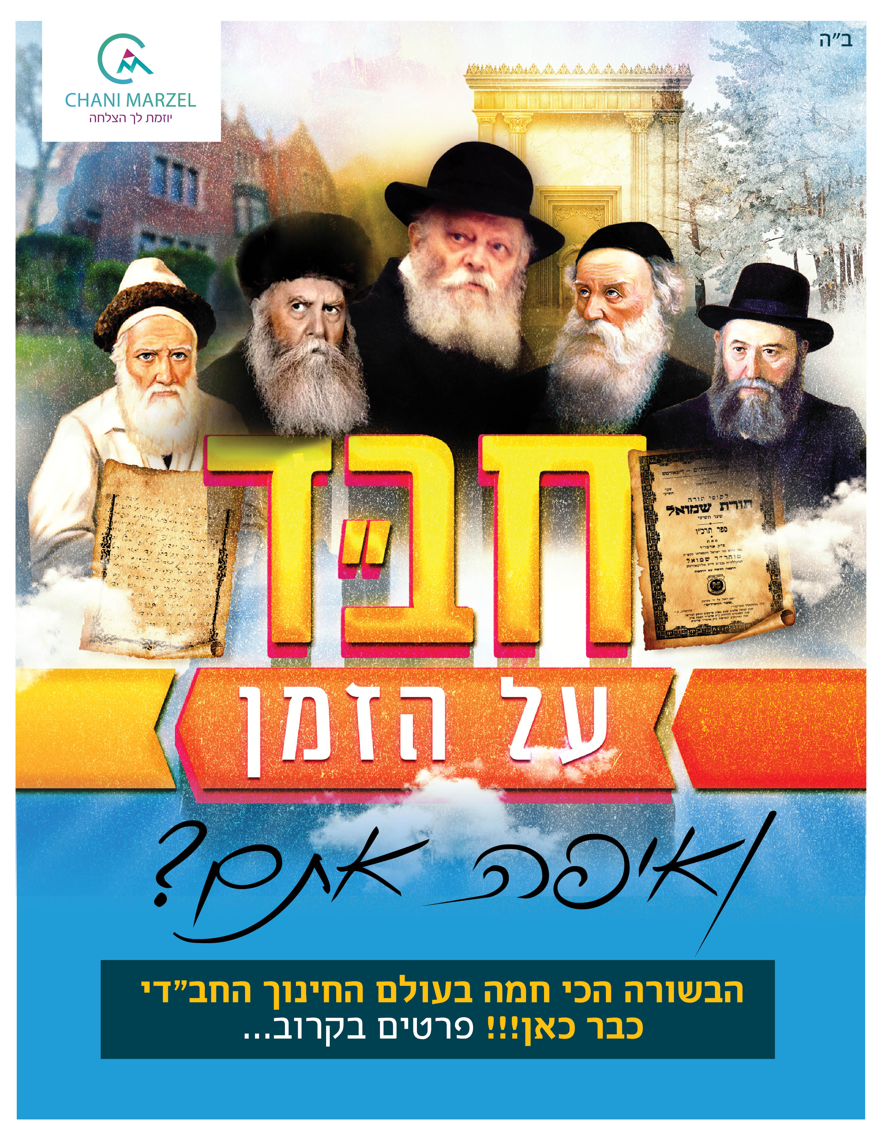 חבד על הזמן.jpg