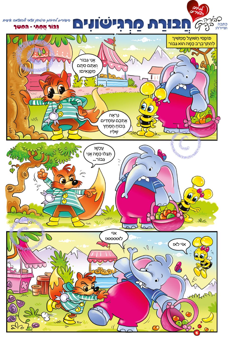 חבורת מרגישונים 243-1.jpg