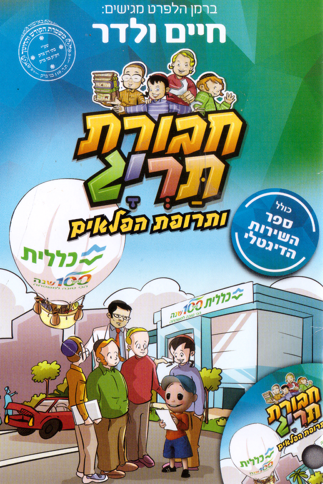 חבורת תריג ותרופת הפלאים.png