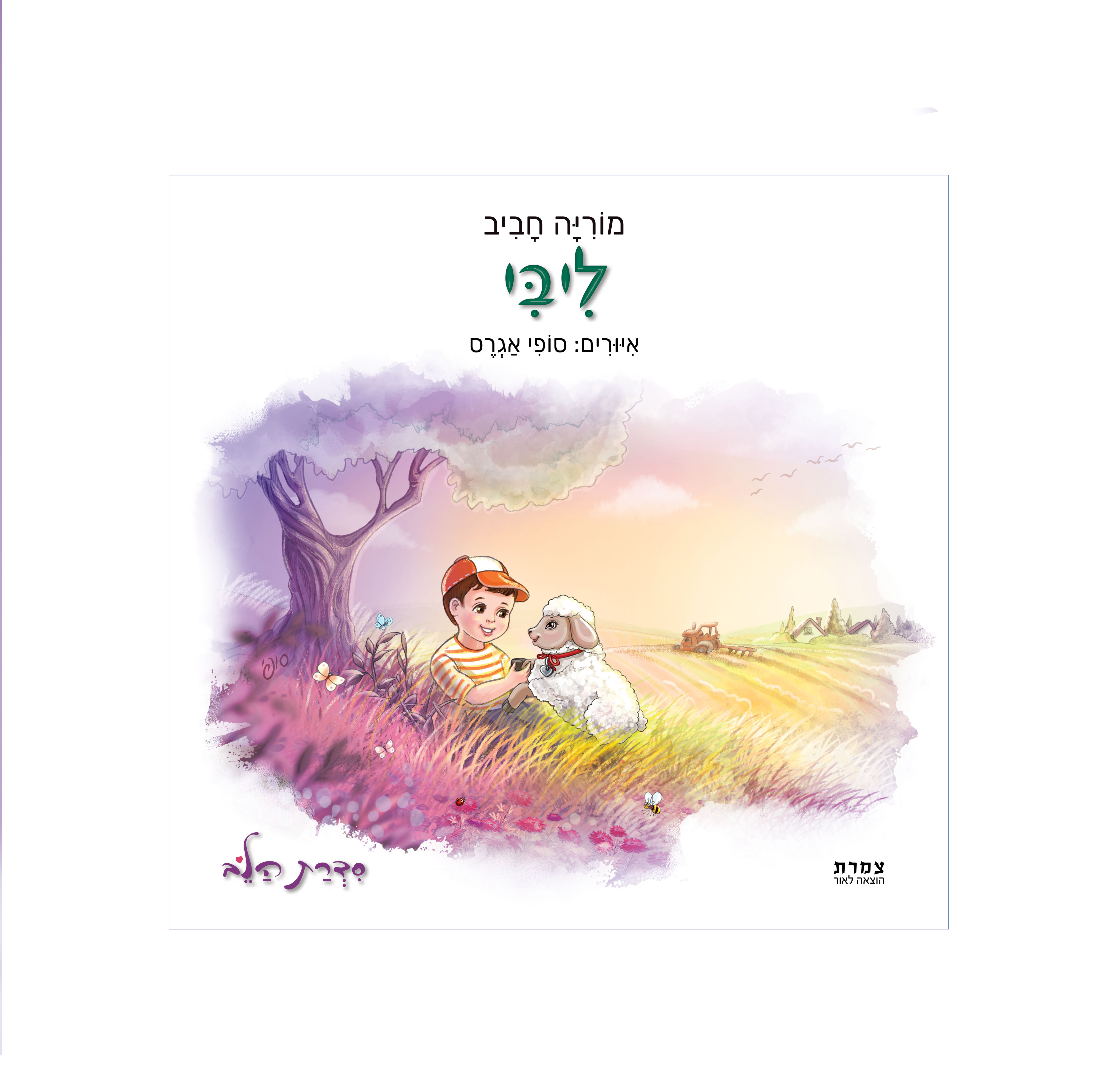 חביב-ליבי-מעודכן---כריכה.jpg